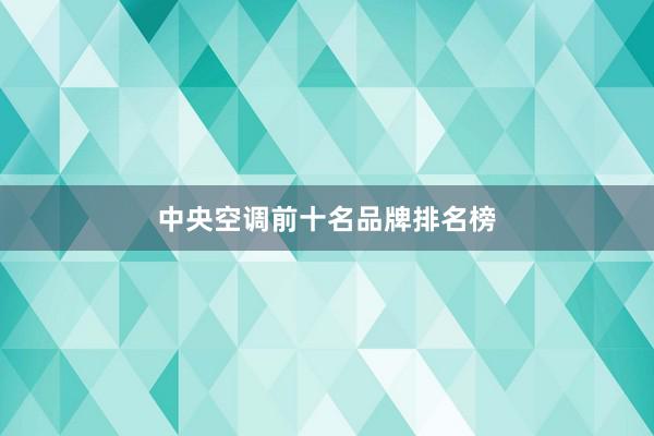 中央空调前十名品牌排名榜