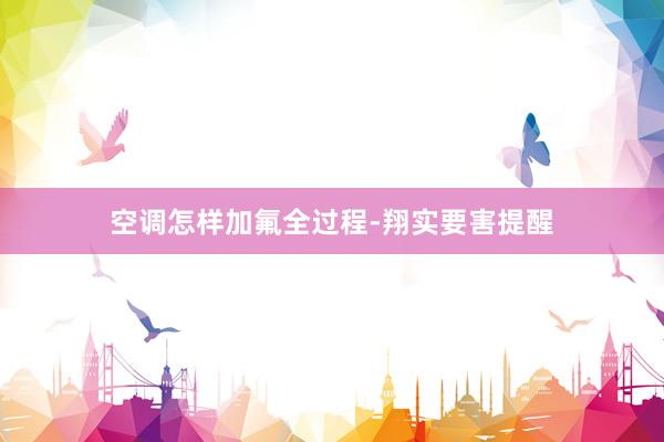 空调怎样加氟全过程-翔实要害提醒