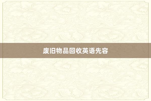 废旧物品回收英语先容